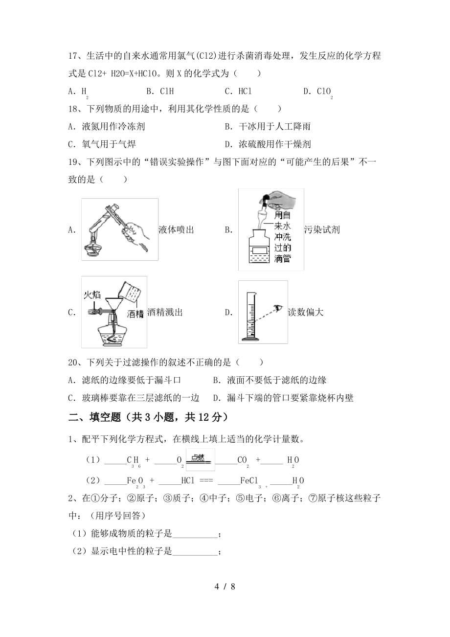 2022年粤教版八年级化学上册期末考试(附答案)_第4页