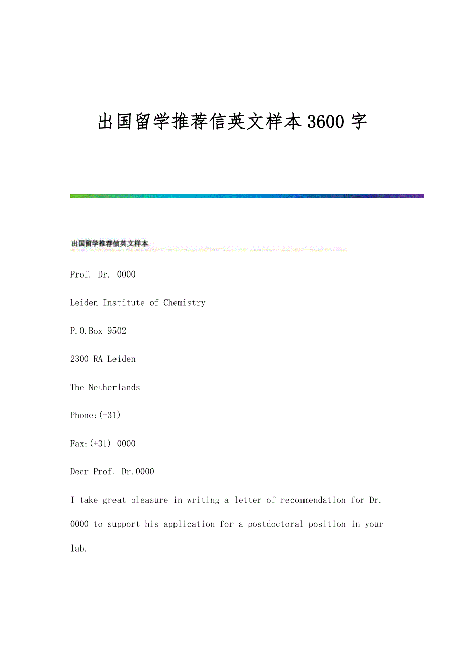 出国留学推荐信英文样本3600字_第1页