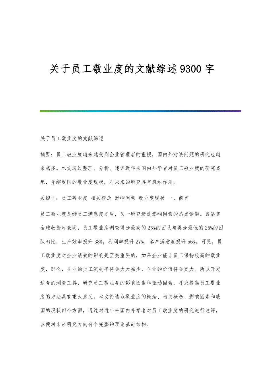 关于员工敬业度的文献综述9300字_第1页