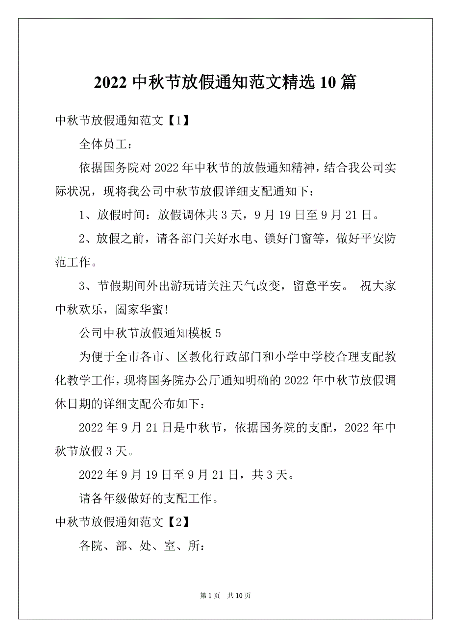 2022中秋节放假通知范文精选10篇_第1页