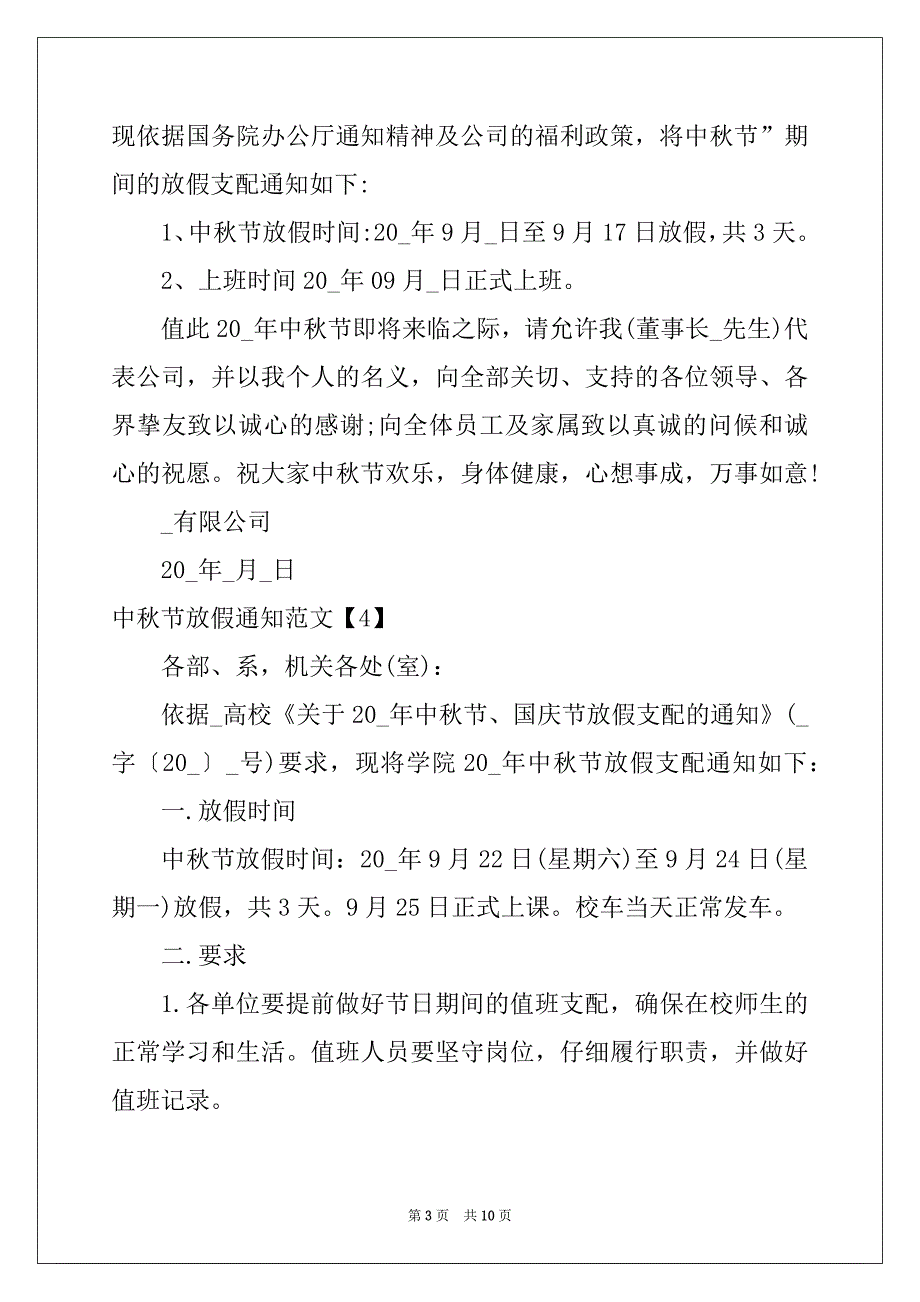 2022中秋节放假通知范文精选10篇_第3页