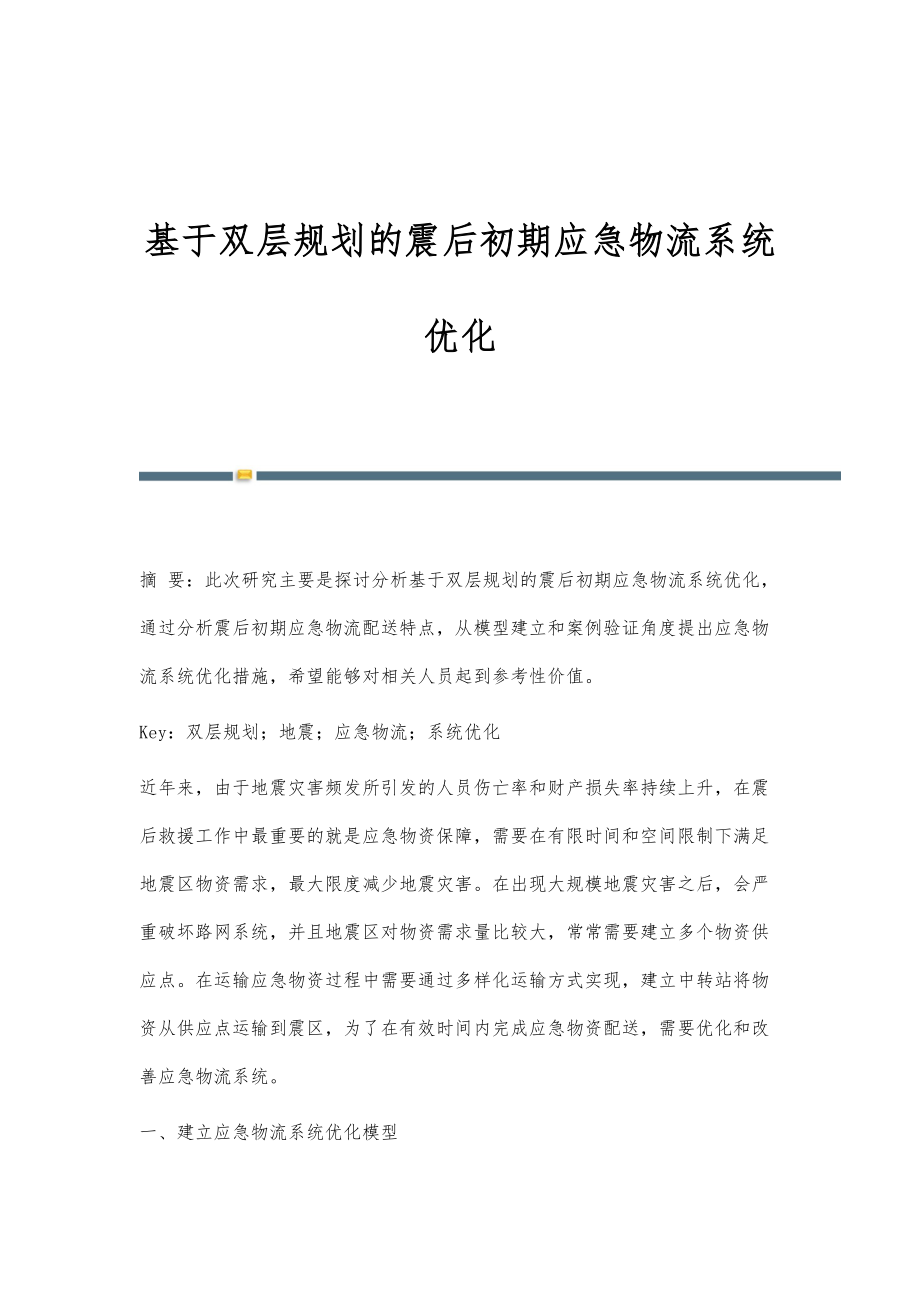 基于双层规划的震后初期应急物流系统优化_第1页