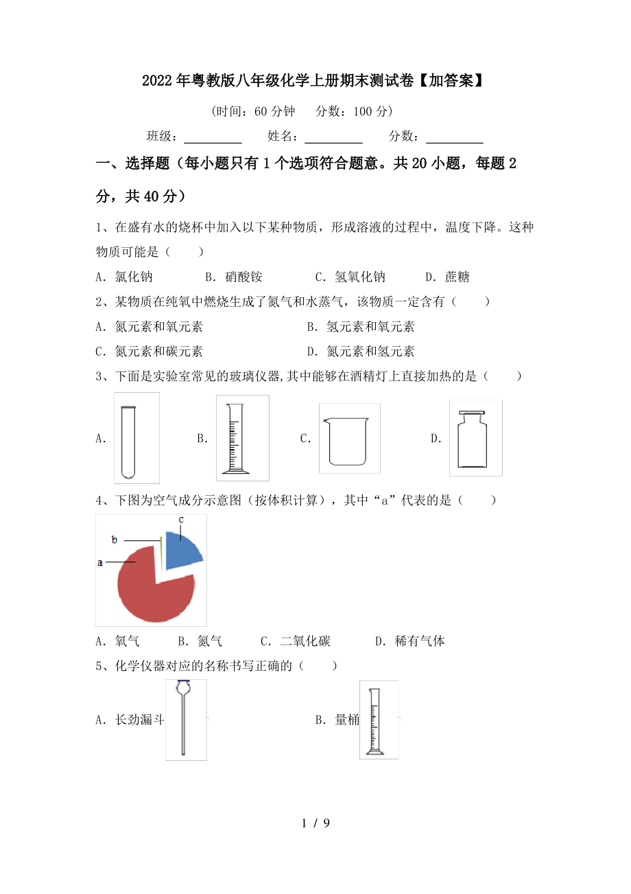 2022年粤教版八年级化学上册期末测试卷【加答案】_第1页