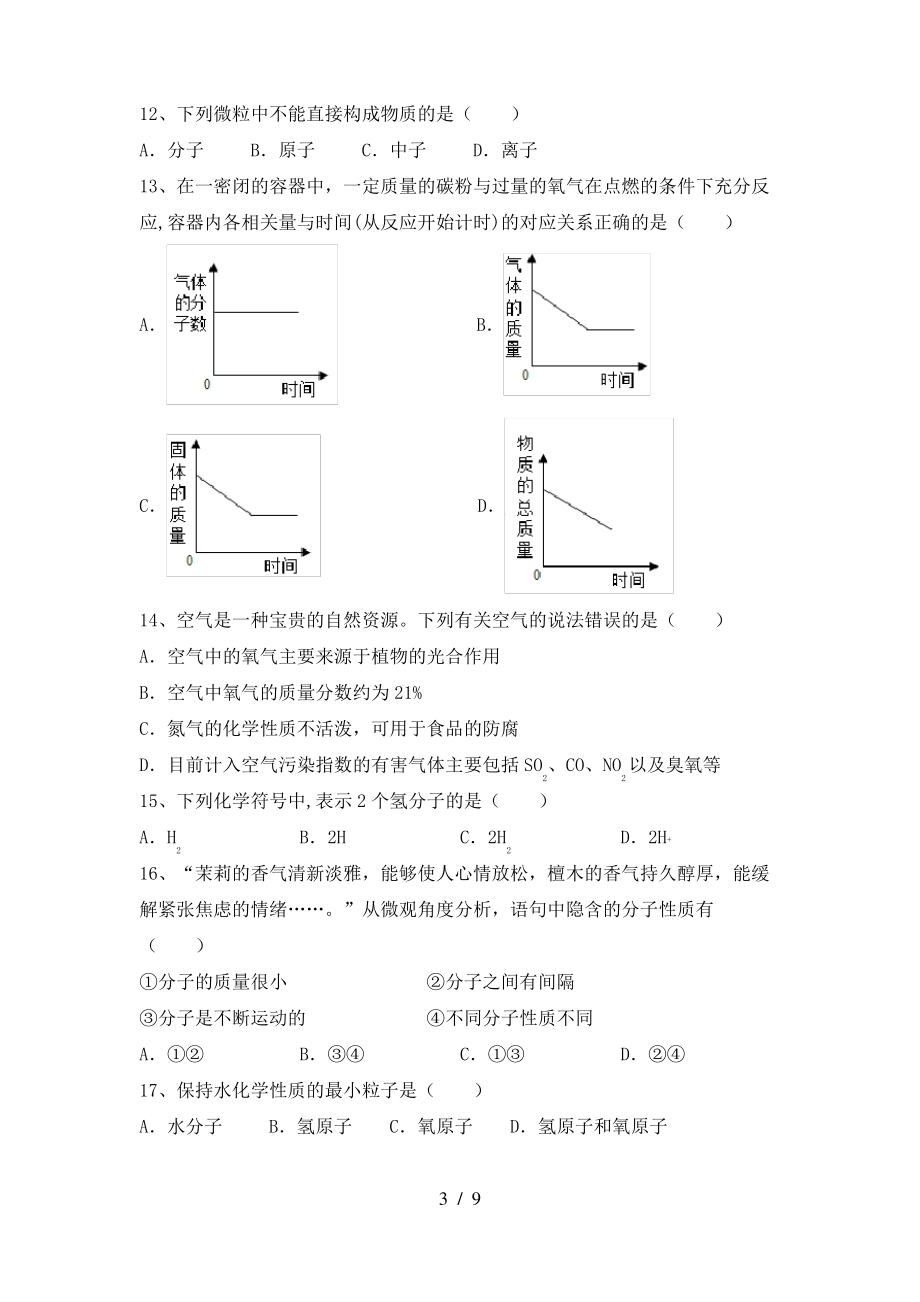 2022年粤教版八年级化学上册期末测试卷【加答案】_第3页