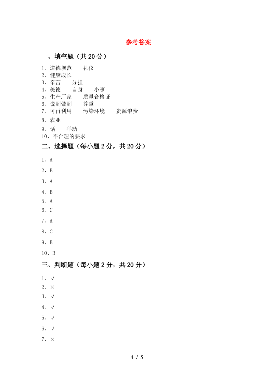 四年级道德与法治上册期中考试(2021年)_第4页