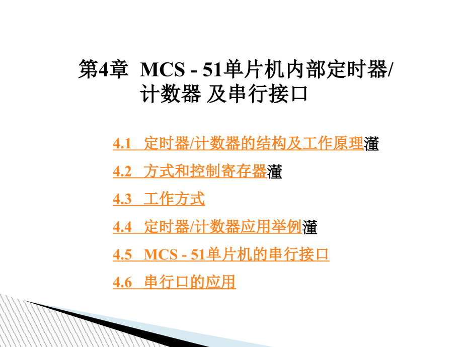 【教学课件】第4章MCS-51单片机内部定时器_第1页
