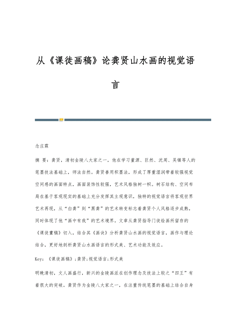 从《课徒画稿》论龚贤山水画的视觉语言_第1页