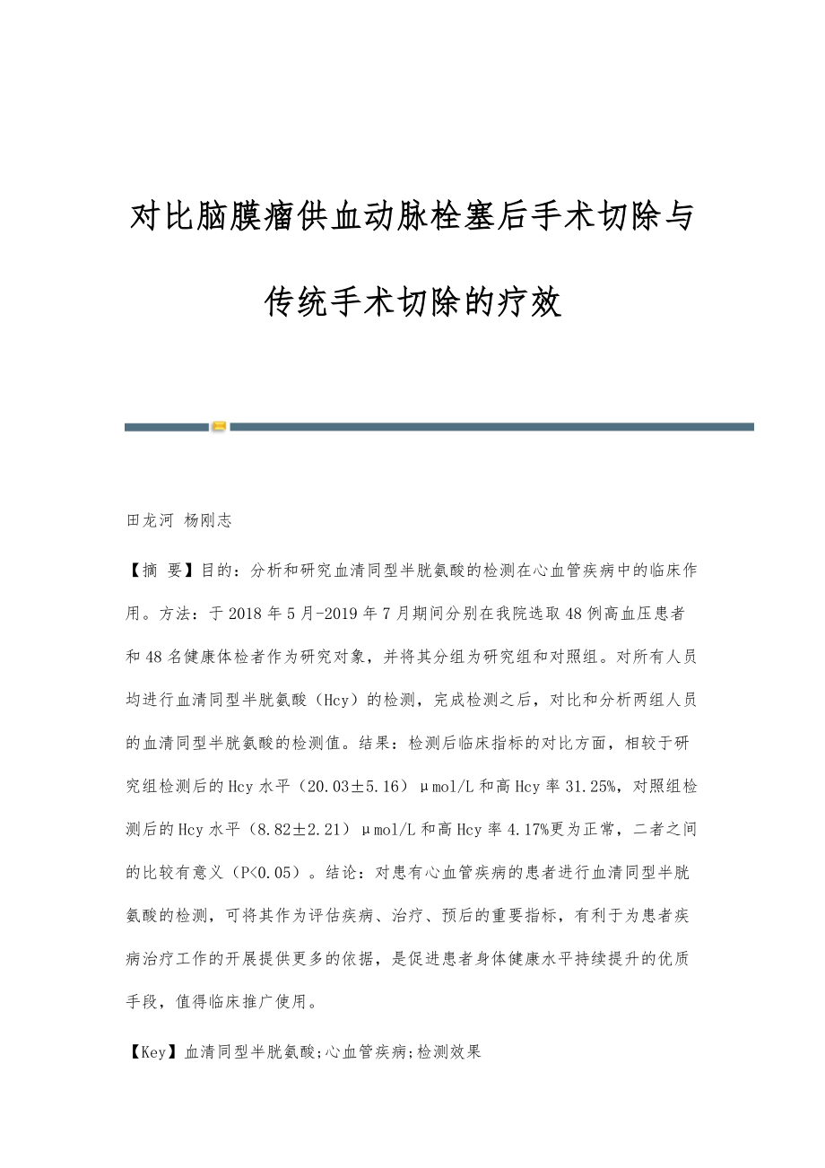 对比脑膜瘤供血动脉栓塞后手术切除与传统手术切除的疗效_第1页