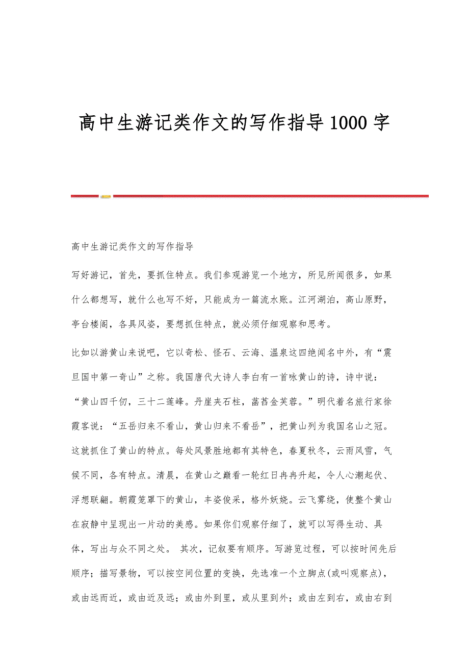 高中生游记类作文的写作指导1000字_第1页