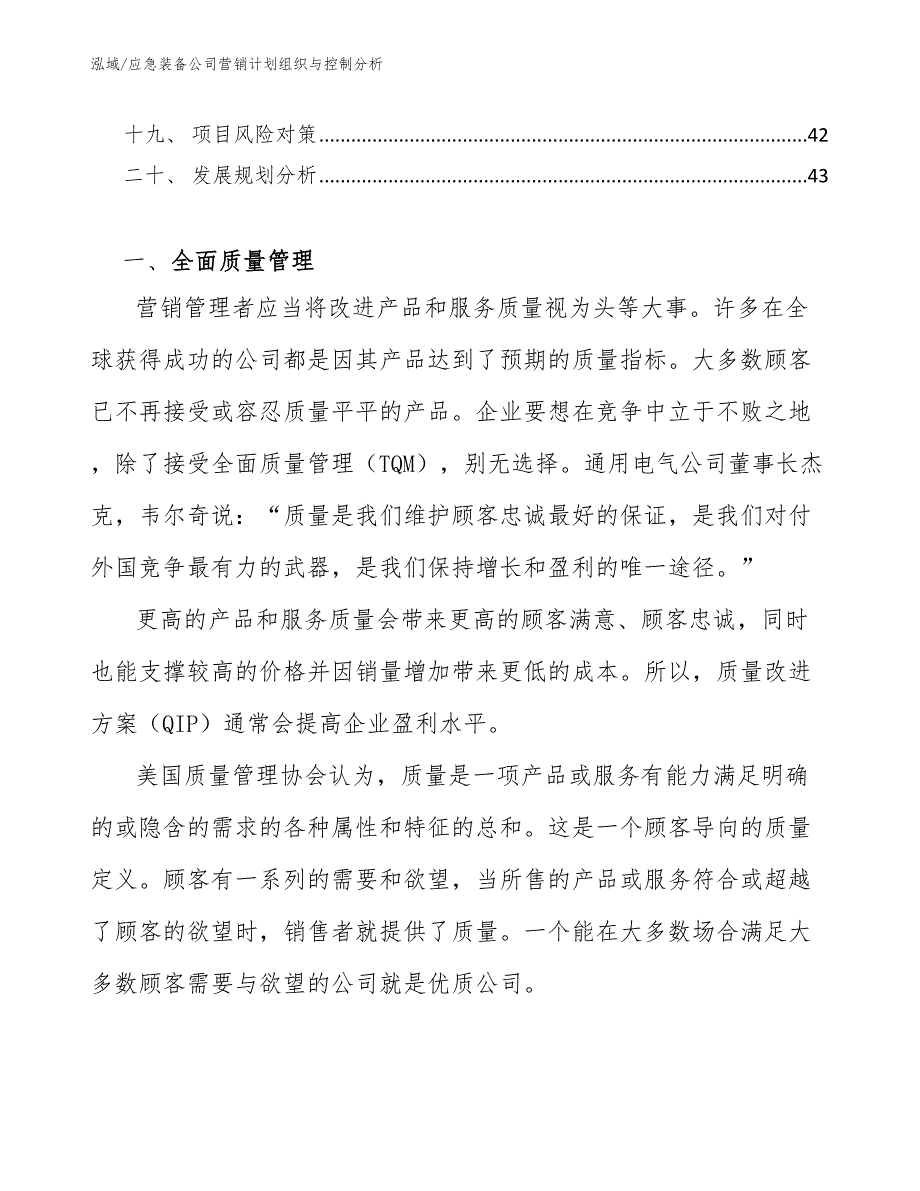 应急装备公司营销计划组织与控制分析（范文）_第2页