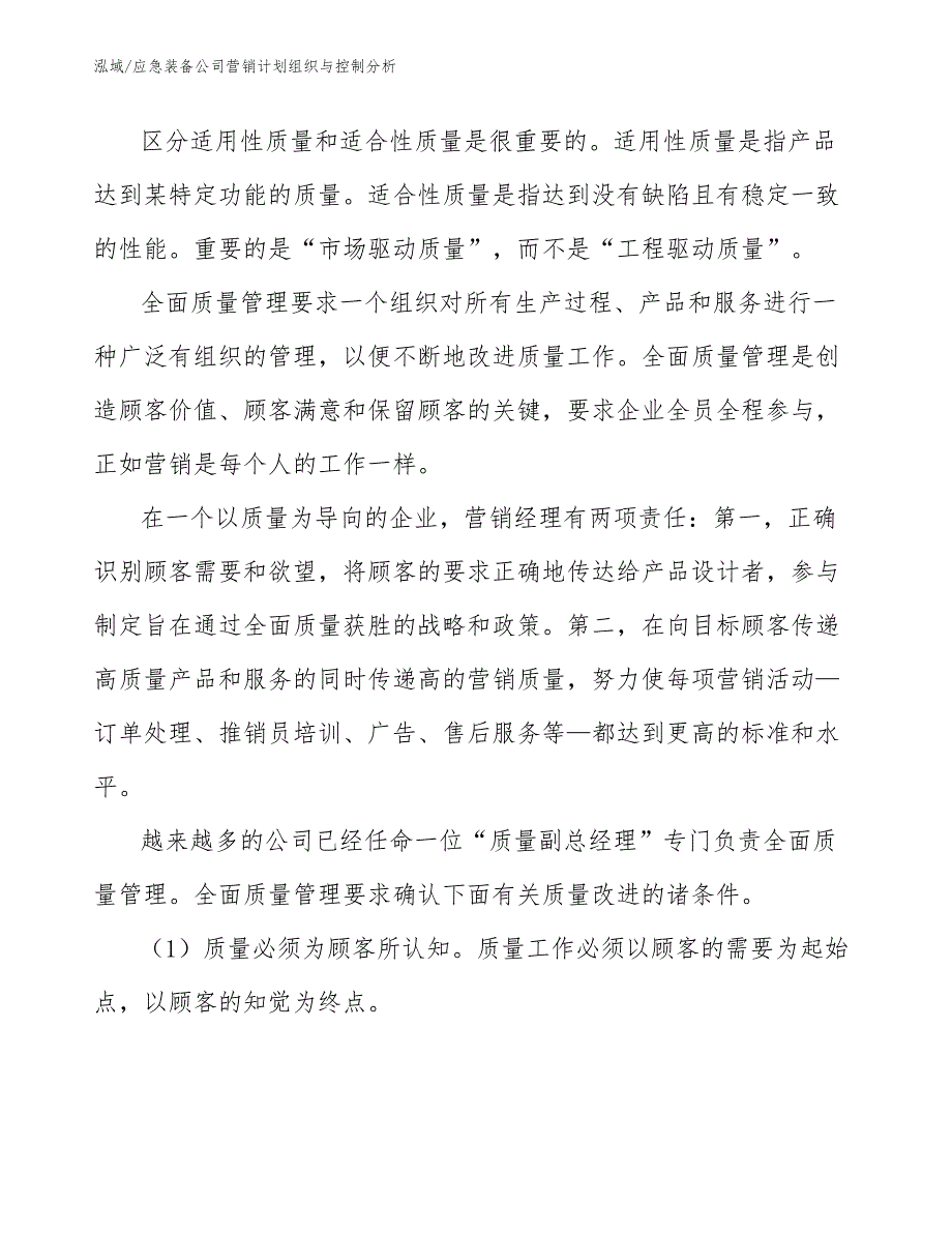 应急装备公司营销计划组织与控制分析（范文）_第3页