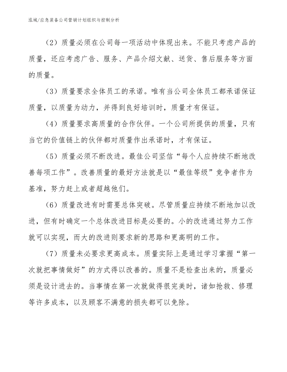 应急装备公司营销计划组织与控制分析（范文）_第4页