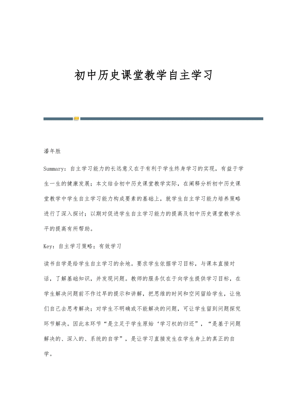 初中历史课堂教学自主学习_第1页