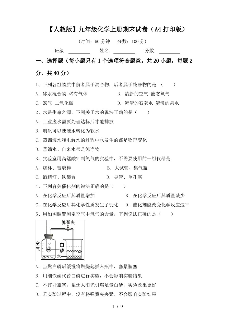 【人教版】九年级化学上册期末试卷(A4打印版)_第1页