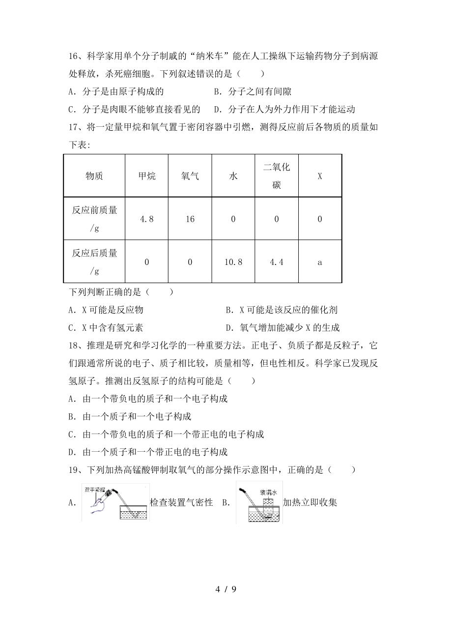 【人教版】九年级化学上册期末试卷(A4打印版)_第4页