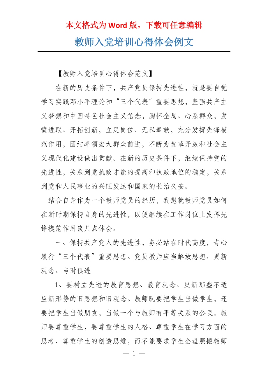 教师入党培训心得体会例文_第1页