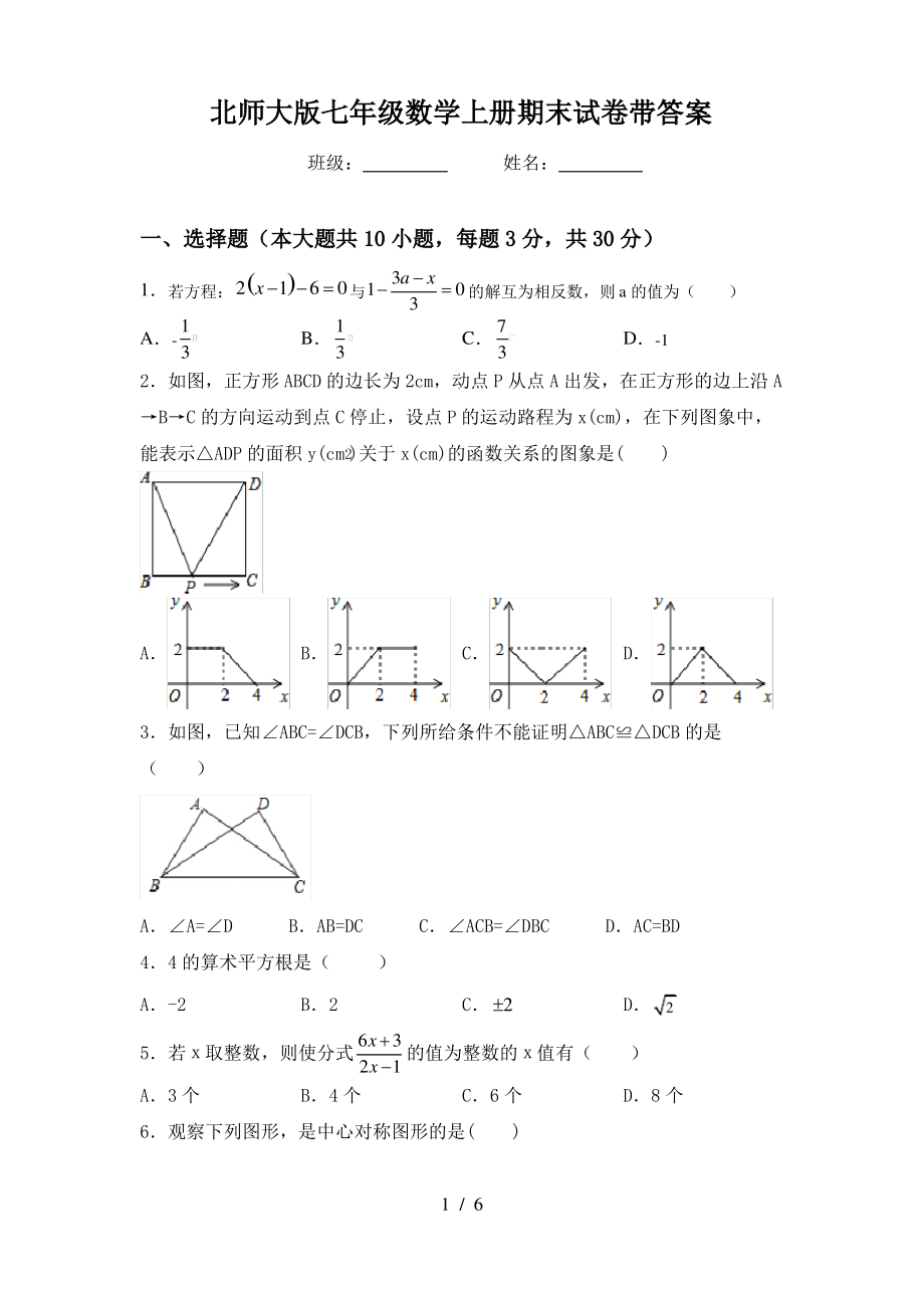 北师大版七年级数学上册期末试卷带答案_第1页