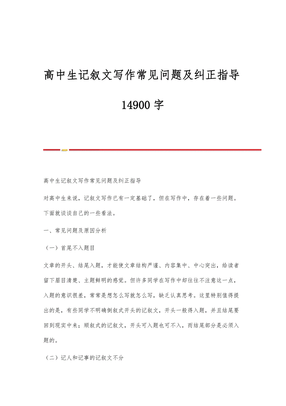 高中生记叙文写作常见问题及纠正指导14900字-第1篇_第1页