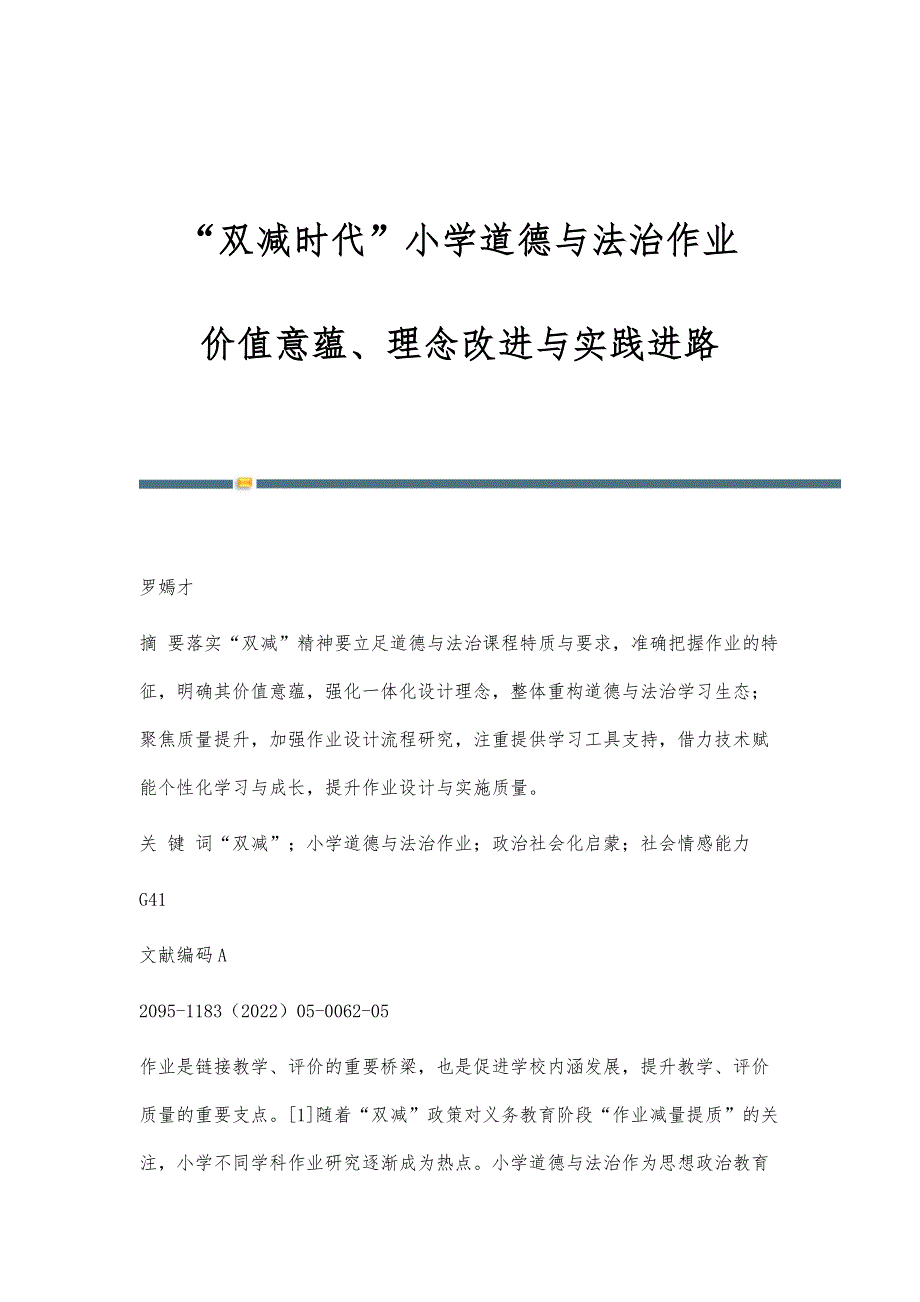 双减时代小学道德与法治作业：价值意蕴、理念改进与实践进路_第1页