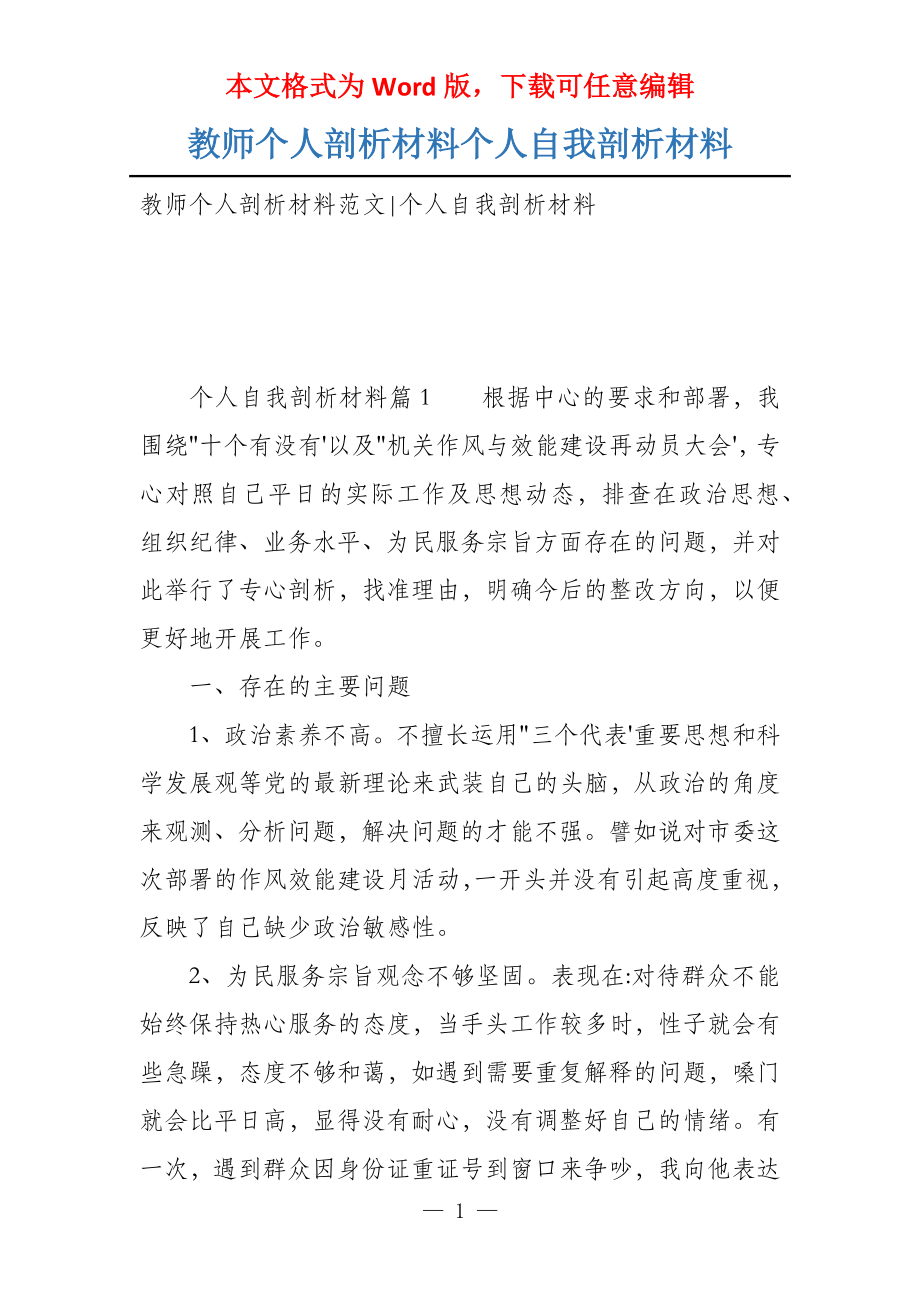 教师个人剖析材料个人自我剖析材料_第1页