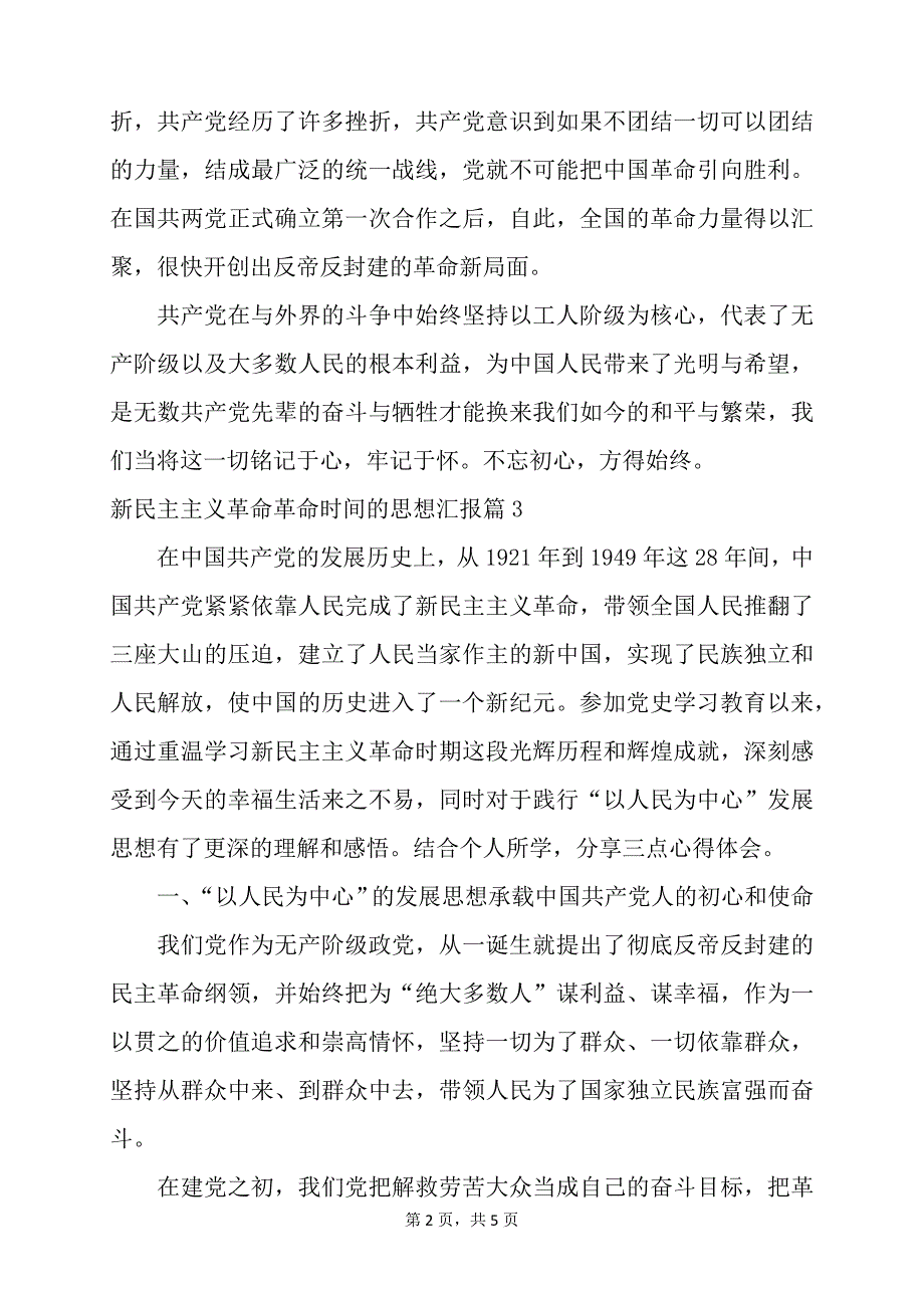 新民主主义革命革命时间的思想汇报3篇_第2页