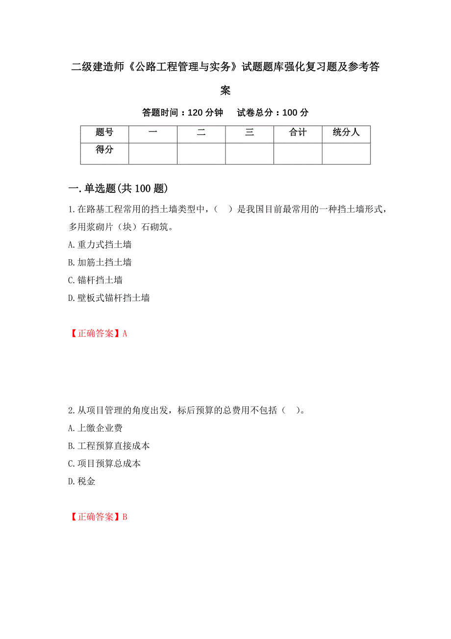 二级建造师《公路工程管理与实务》试题题库强化复习题及参考答案（第40卷）_第1页