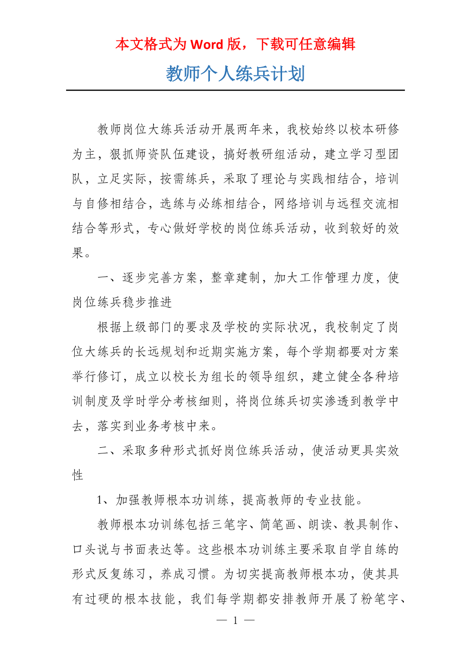 教师个人练兵计划_第1页