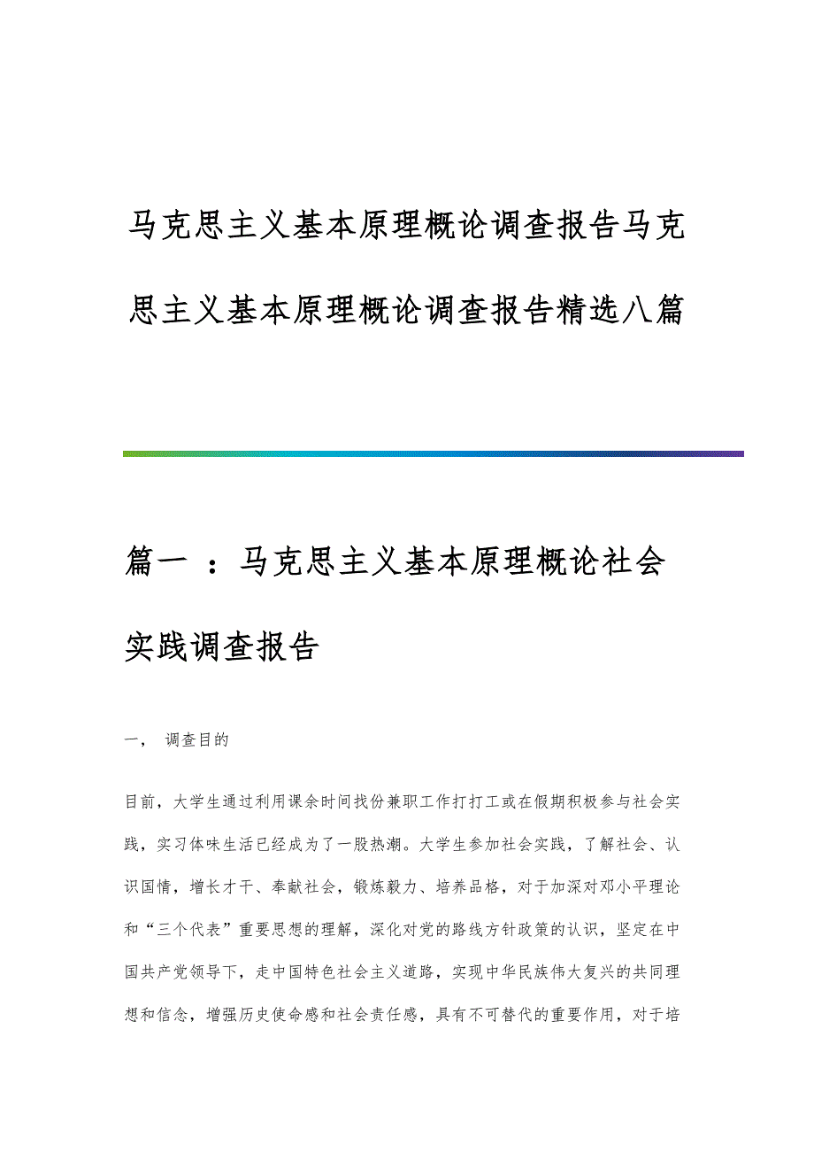 马克思主义基本原理概论调查报告马克思主义基本原理概论调查报告精选八篇_第1页