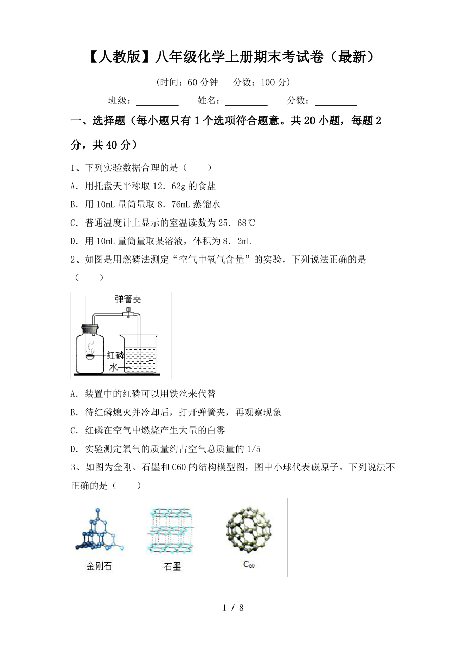 【人教版】八年级化学上册期末考试卷(最新)_第1页