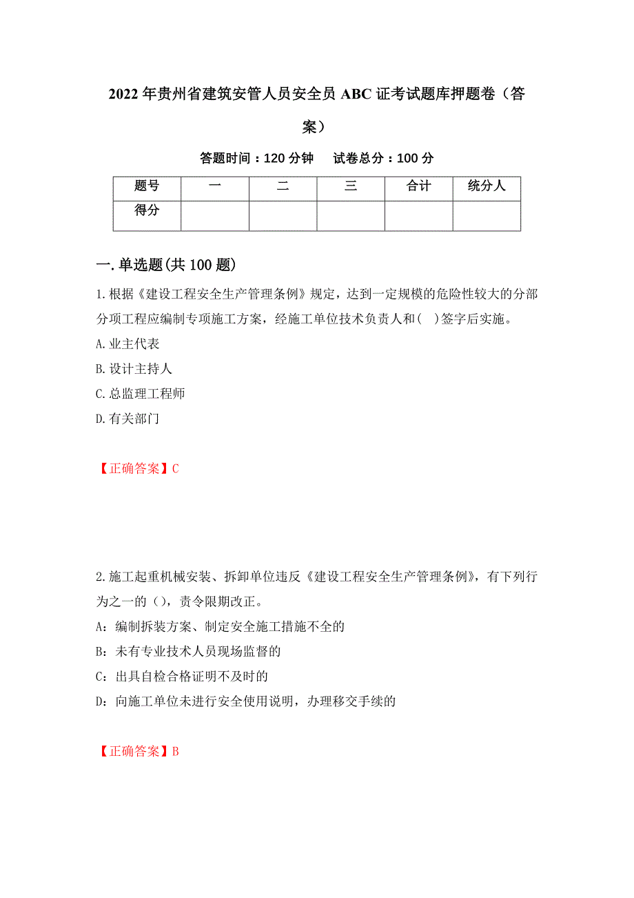 2022年贵州省建筑安管人员安全员ABC证考试题库押题卷（答案）（第61套）_第1页