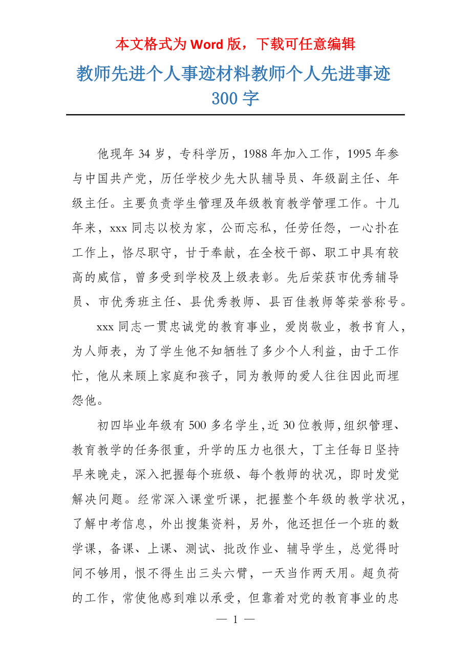 教师先进个人事迹材料教师个人先进事迹300字_第1页