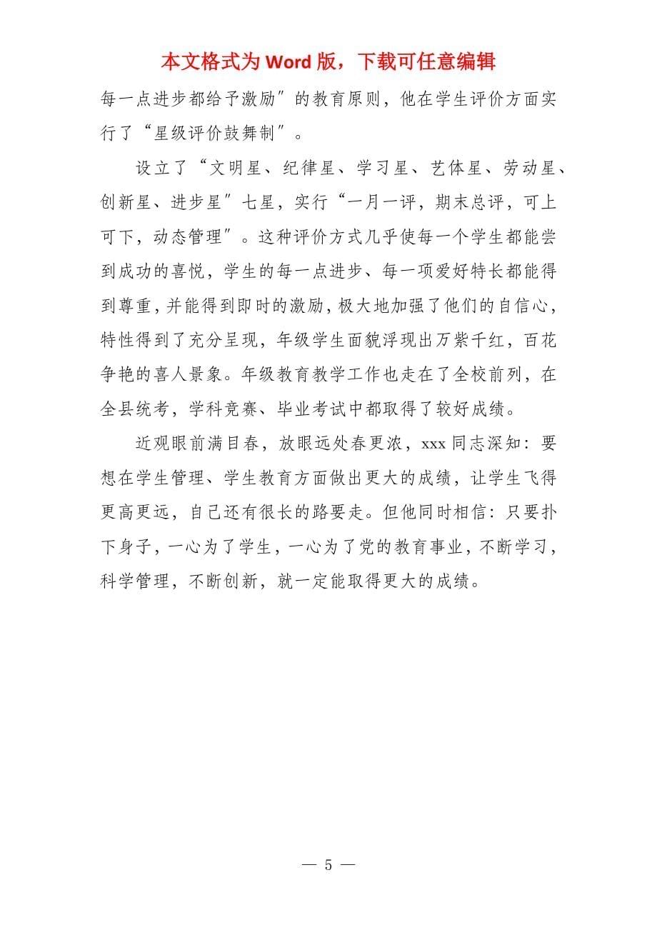 教师先进个人事迹材料教师个人先进事迹300字_第5页