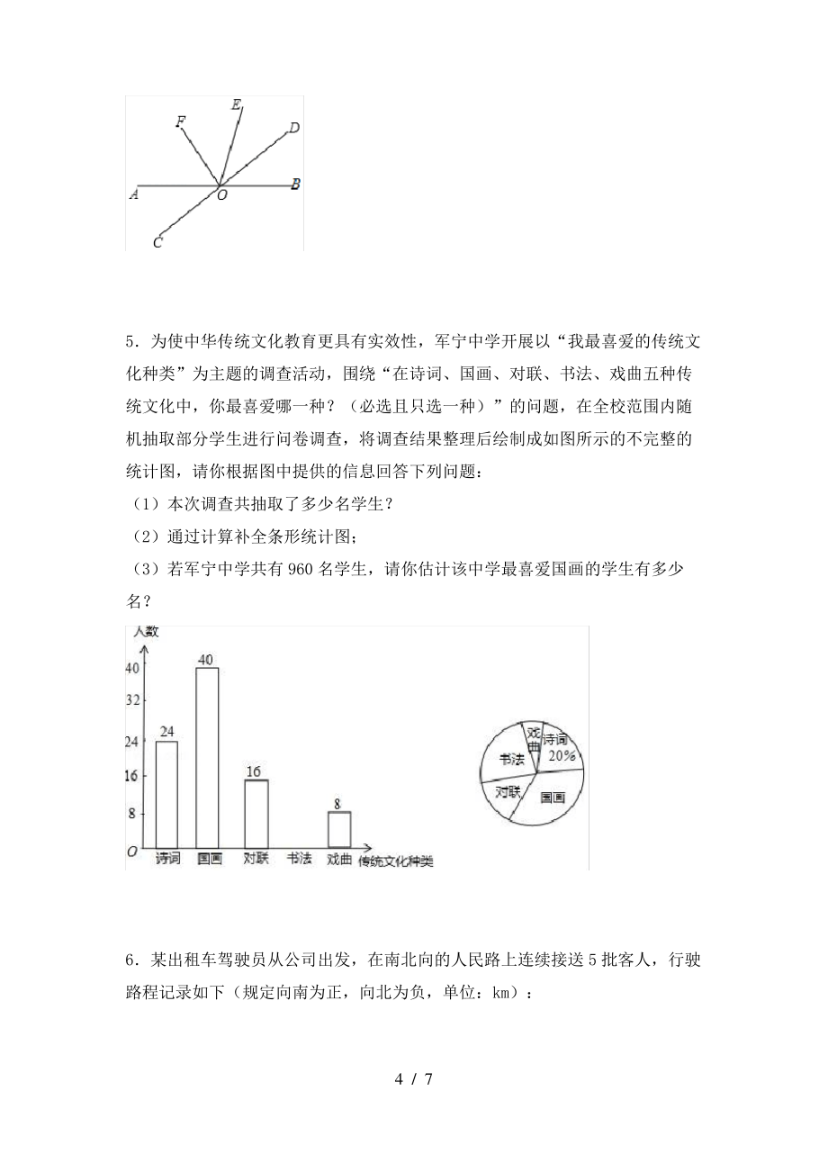 最新北师大版七年级数学上册期末模拟考试及答案1套_第4页