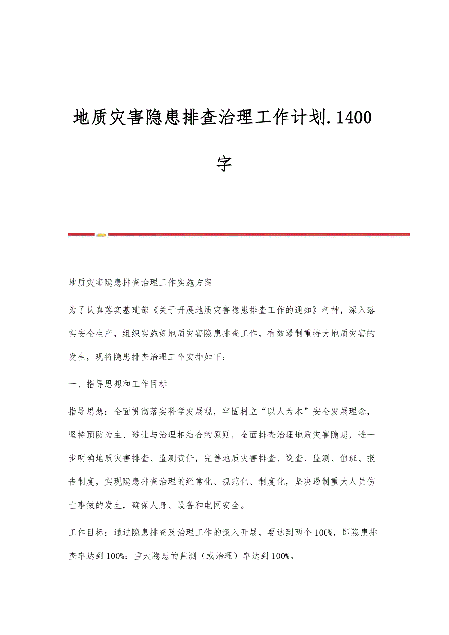 地质灾害隐患排查治理工作计划.1400字_第1页