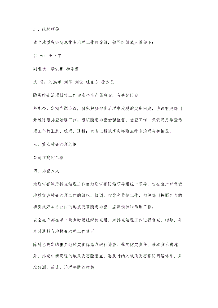 地质灾害隐患排查治理工作计划.1400字_第2页