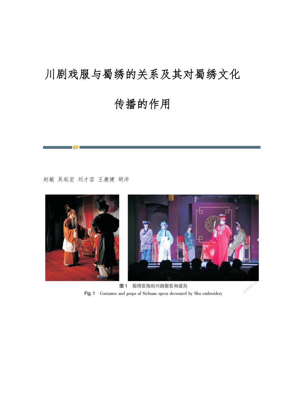 川剧戏服与蜀绣的关系及其对蜀绣文化传播的作用_第1页