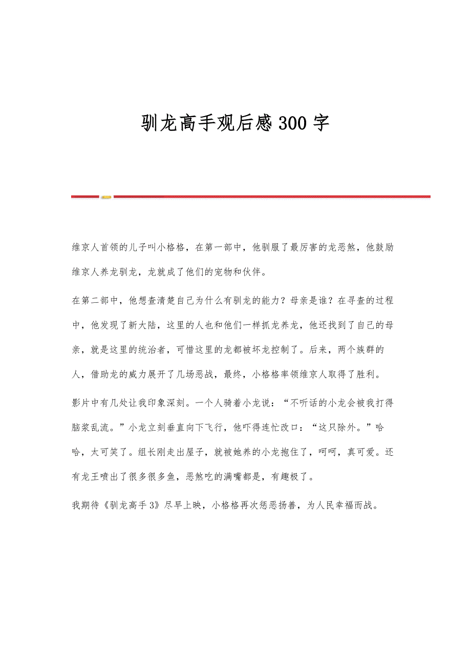 驯龙高手观后感300字_第1页