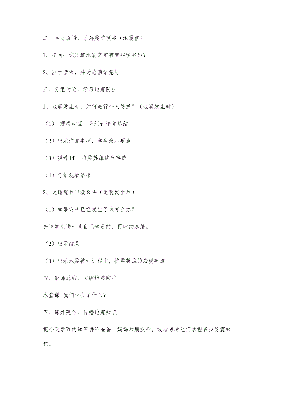 防震减灾安全课教案500字_第2页