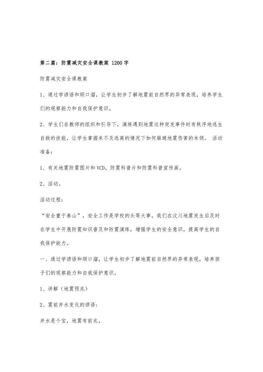 防震减灾安全课教案500字_第3页