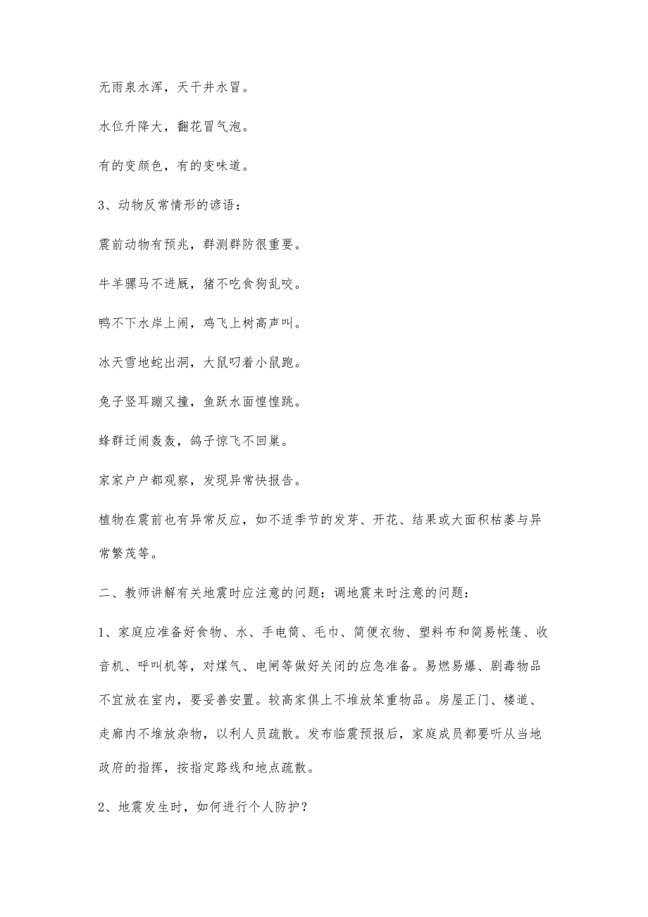 防震减灾安全课教案500字_第4页