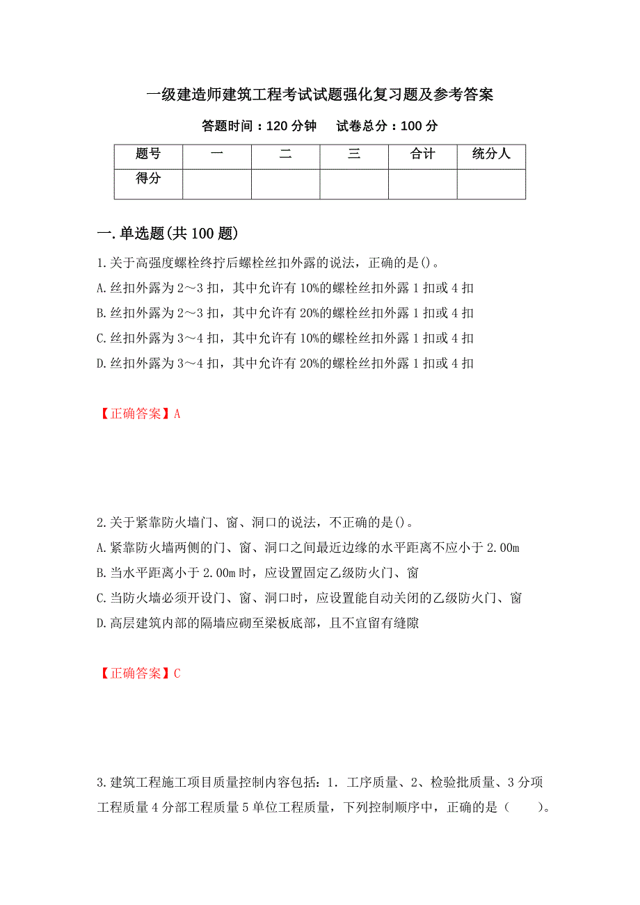 一级建造师建筑工程考试试题强化复习题及参考答案（第80次）_第1页