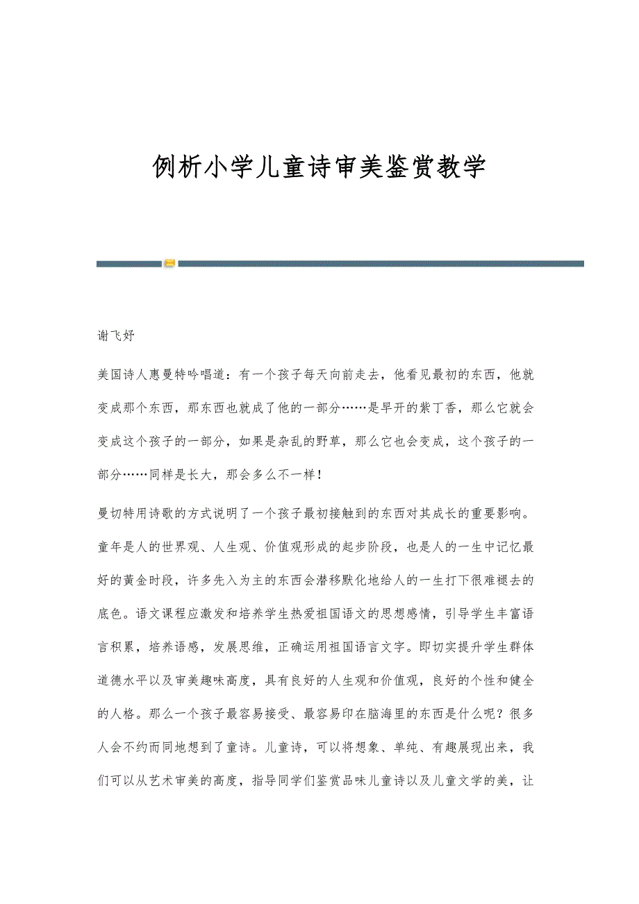 例析小学儿童诗审美鉴赏教学_第1页