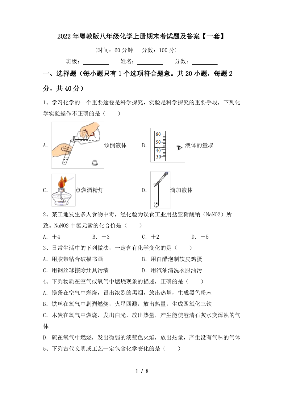 2022年粤教版八年级化学上册期末考试题及答案【一套】_第1页