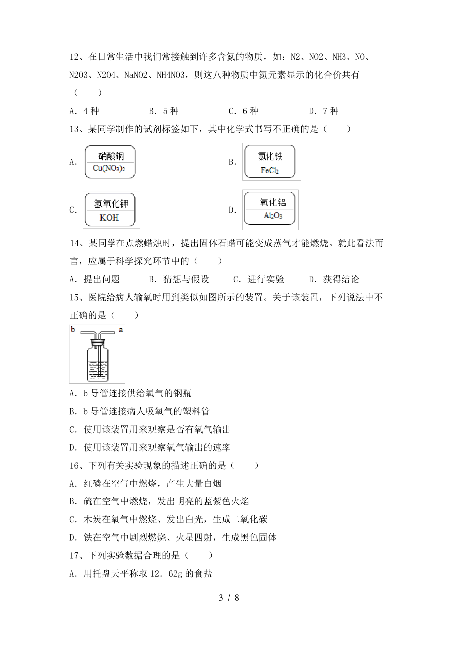 2022年粤教版八年级化学上册期末考试题及答案【一套】_第3页