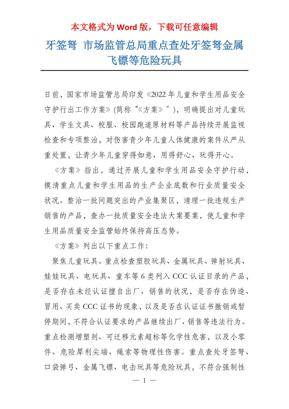 牙签弩 市场监管总局重点查处牙签弩金属飞镖等危险玩具_第1页
