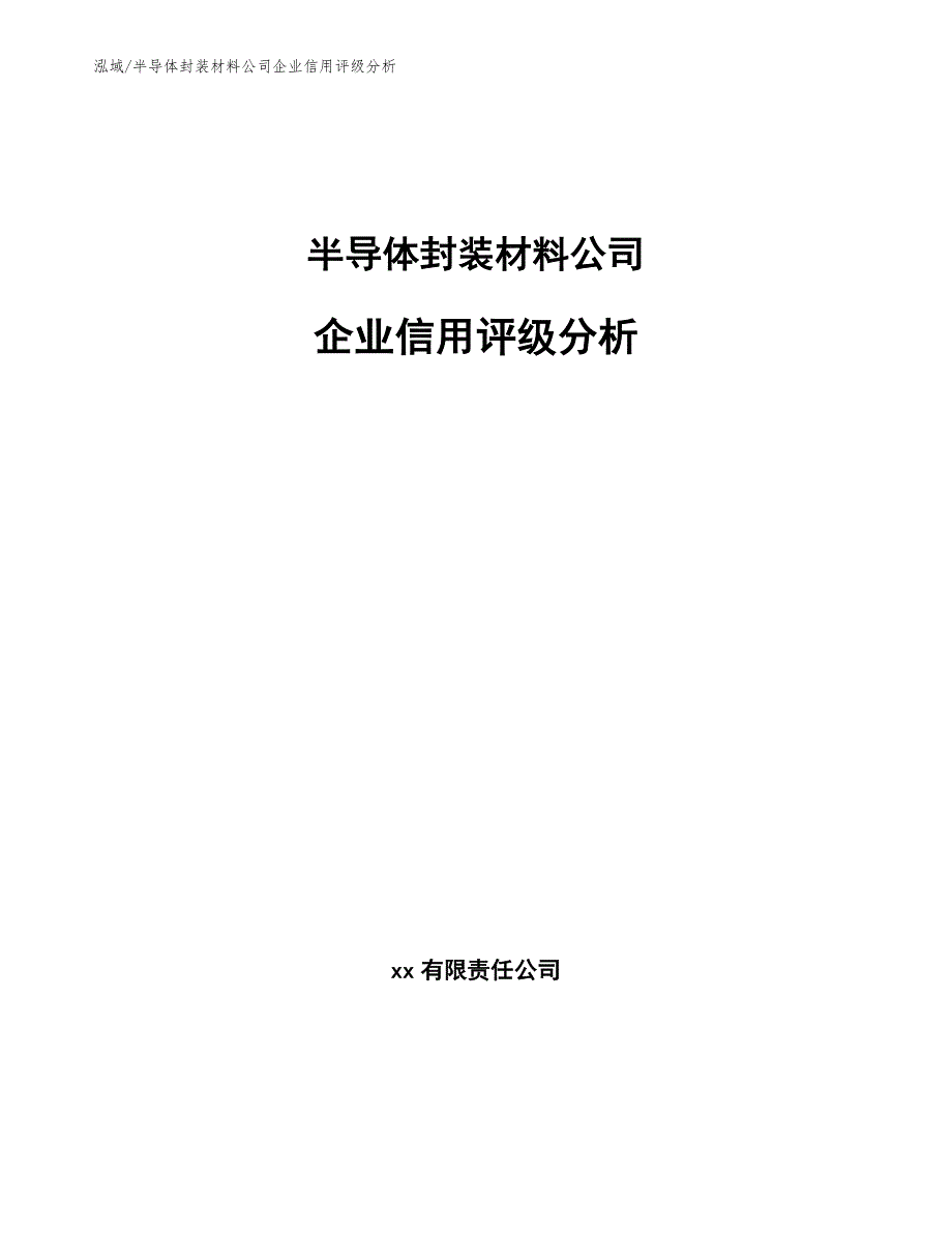 半导体封装材料公司企业信用评级分析_第1页