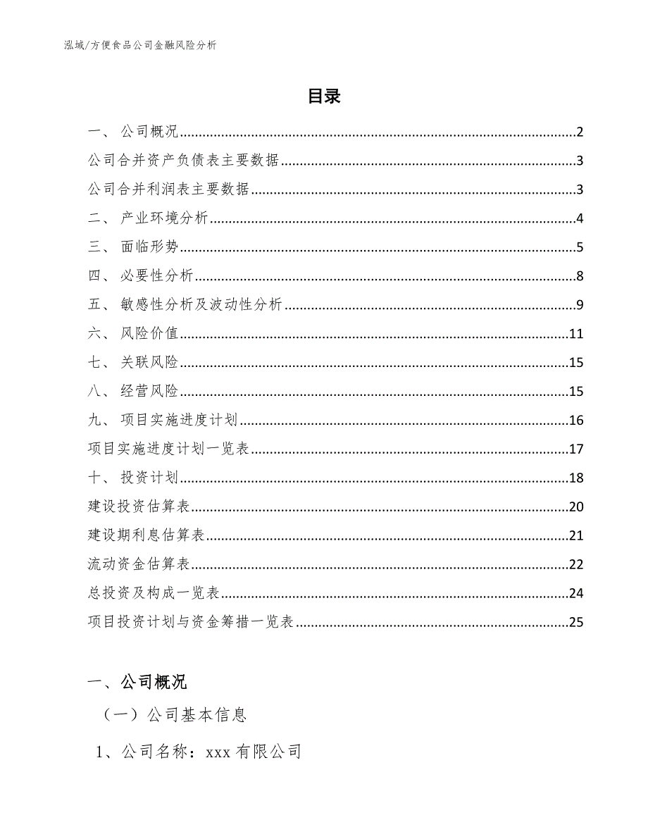 方便食品公司金融风险分析【参考】_第2页