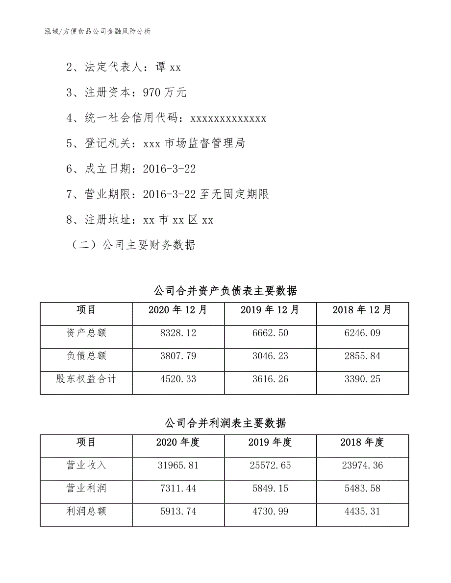 方便食品公司金融风险分析【参考】_第3页