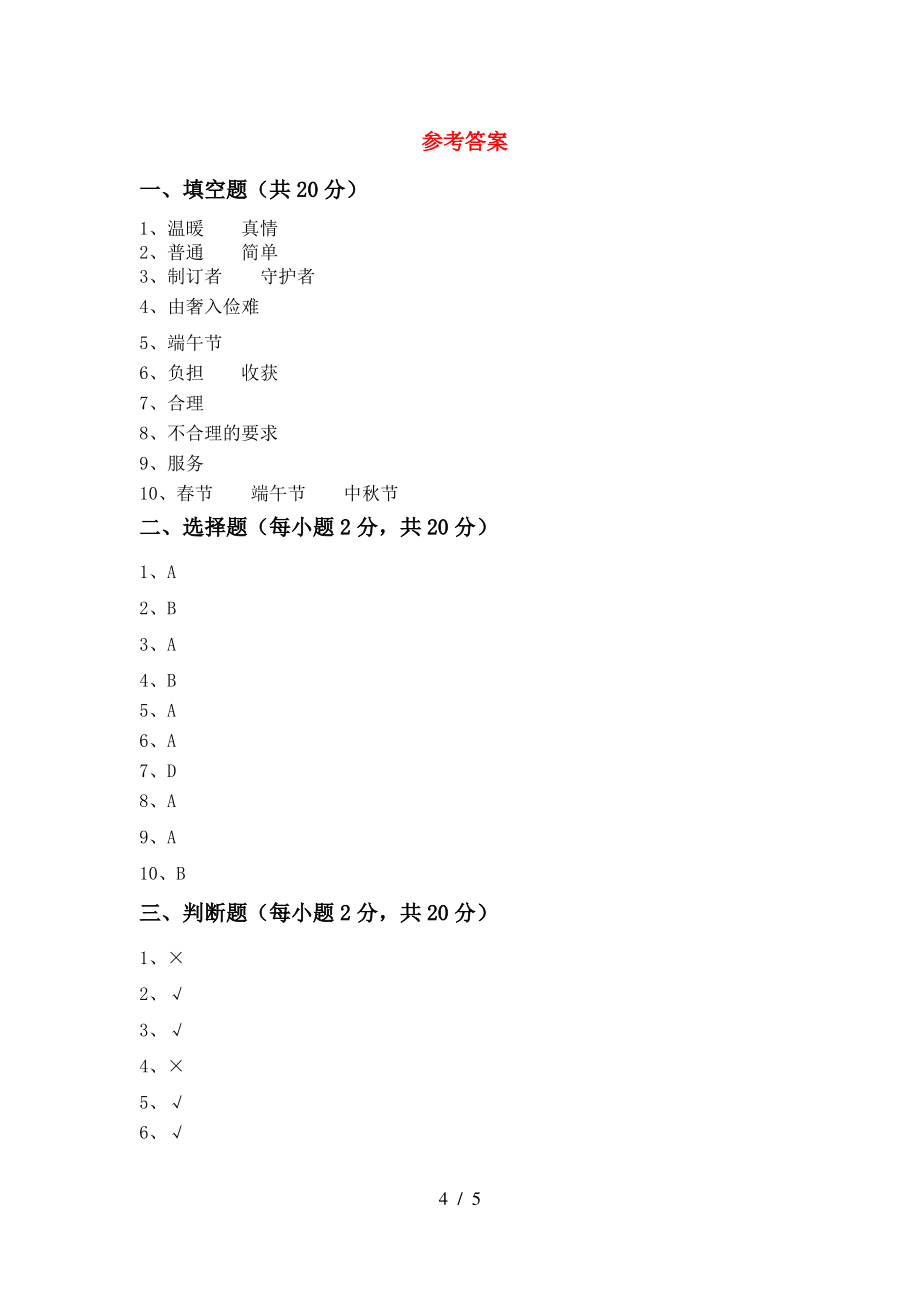 小学四年级道德与法治上册期中考试(通用)_第4页