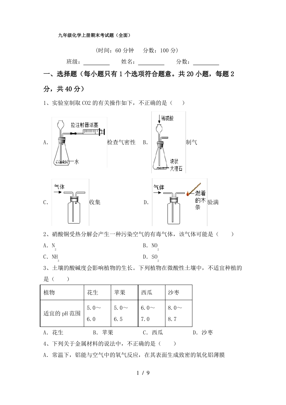 九年级化学上册期末考试题(全面)_第1页